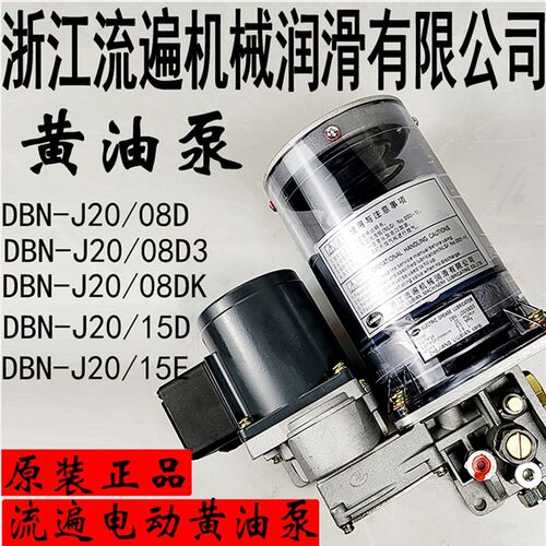 浙江流遍油脂润滑泵DBS-J20/15D3冲床电动黄油泵DBN-J20/08D/15D