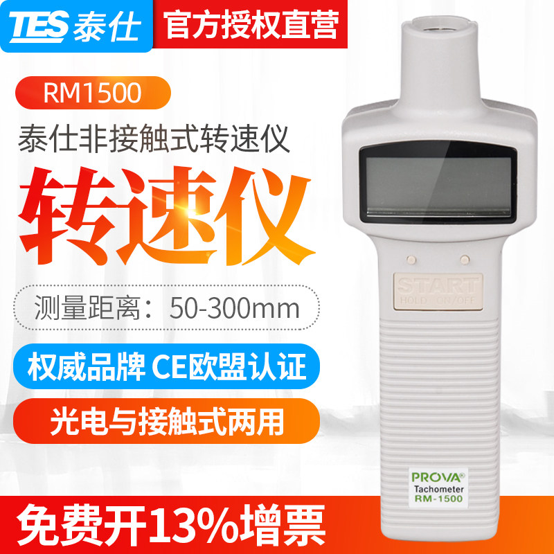 台湾TES泰仕RM1500光电转速表转速仪非接触式数字转速计RM-1502