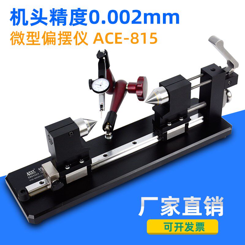 爱测易 高精度同心度仪同轴度测量仪圆跳动检查测试偏摆仪ACE-815