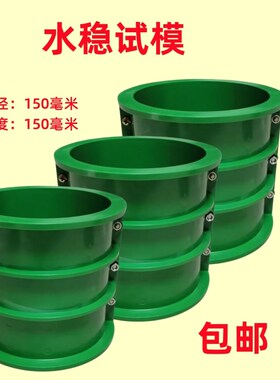 水稳层试块模具无侧限抗压强度试模150mm灰土模稳定层圆柱形盒子