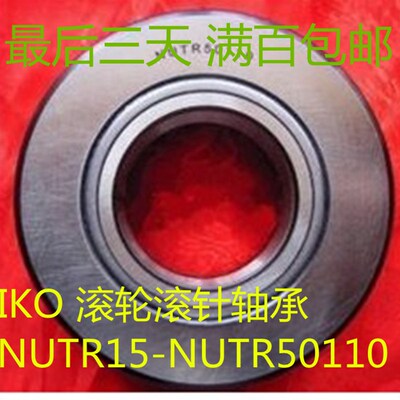 IKO 滚轮滚针轴承 NUTR NURT 15 17 20 25 30 35 40 45 1542 2052