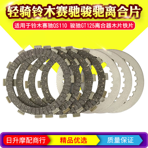 轻骑铃木摩托车配件赛驰QS110骏驰GT125-5离合器木片磨擦片离合片