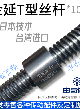 台湾金延T型丝杆1米 45钢套装梯形螺杆粗牙高精度高强度 申马传动