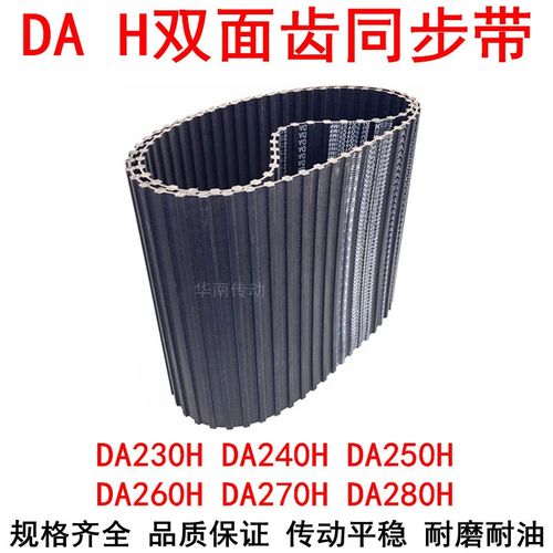 橡胶同步带DA230H DA240H DA250H DA260H DA270H DA280H同步皮带H