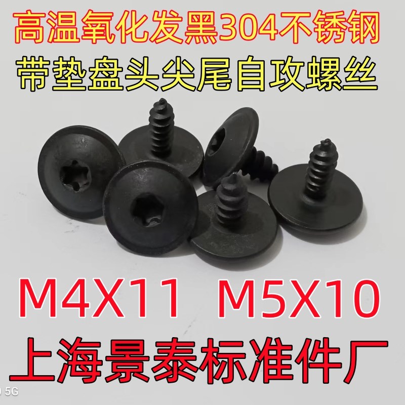 黑色高温氧化发黑304不锈钢盘头带垫梅花自攻螺丝螺钉M4X11M5X10