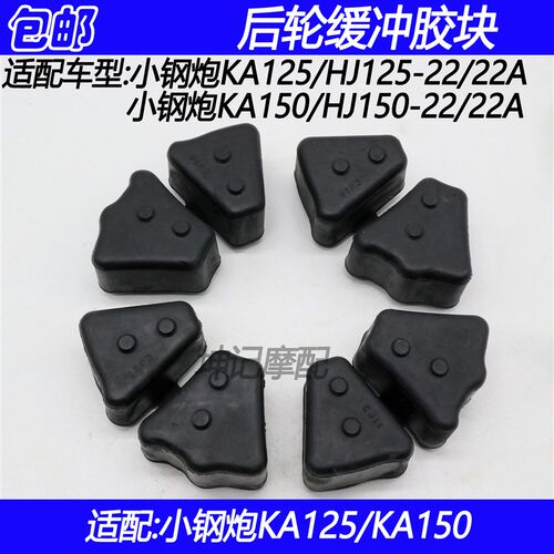 适配豪爵KA/HJ125-22/22A/150-22/22A摩托车后轮毂缓冲胶缓冲皮块