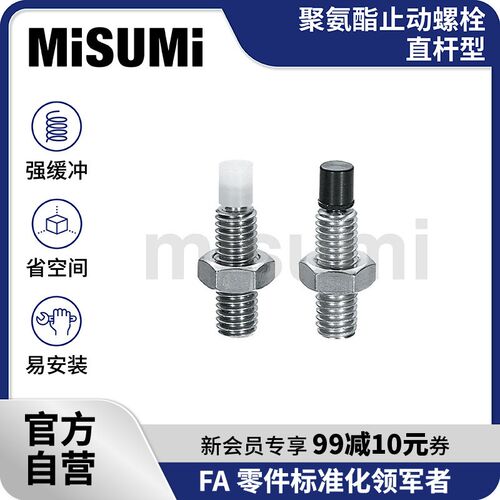 标准品 米思米聚氨酯止动螺栓直杆型USS/USUS/PUSS/SPUS MISUMI