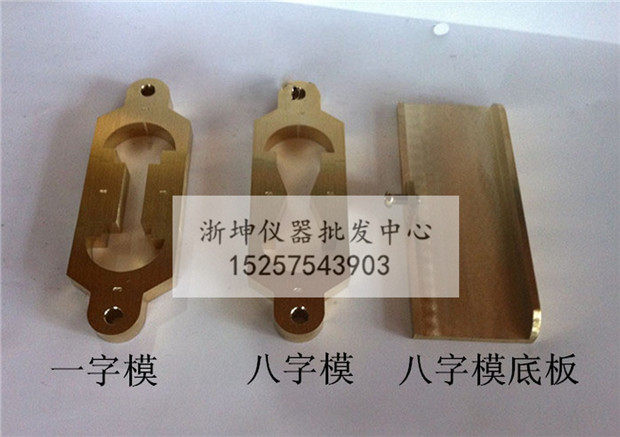 新老标准沥青延伸度仪配套铜八字试模8字模一字弹性恢复试模底板