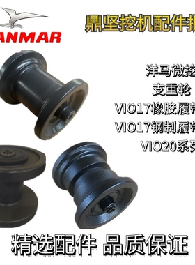 微挖洋马15/17/20/30支重轮承重轮VIO15/17/20支重轮