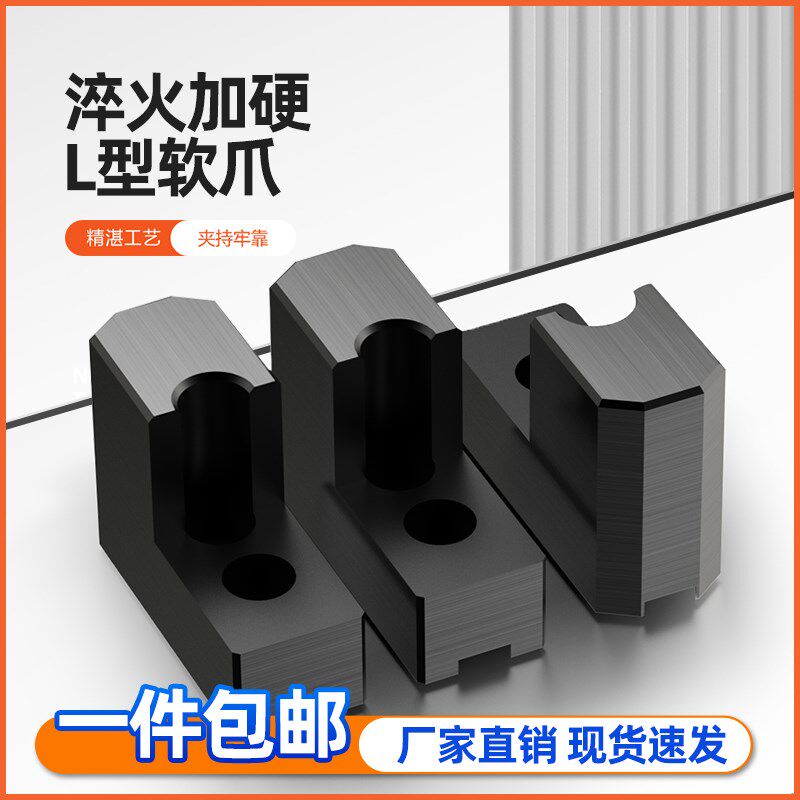 液压卡盘三爪L型加高加硬软爪120度调制发黑淬火卡爪5 6 8 10寸