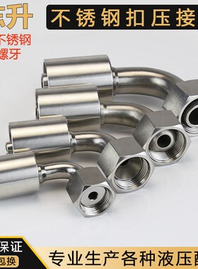 液压油管扣压接头公制弯头ACDH型内螺纹304不锈钢油压管管道接头