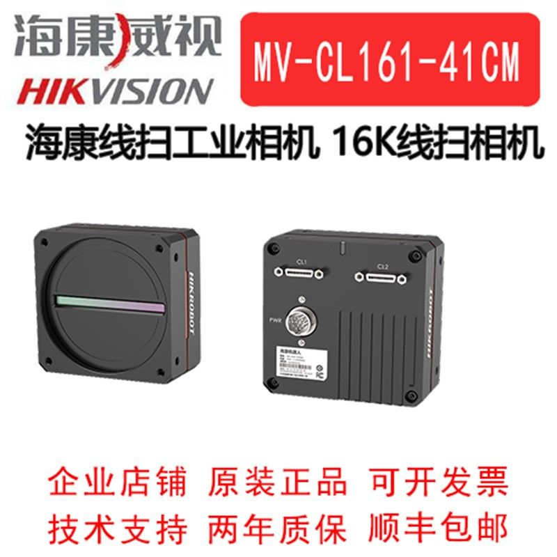 工业线阵相机  海康Cameralink  工业线扫 MV-CL161-41CM 16K黑白
