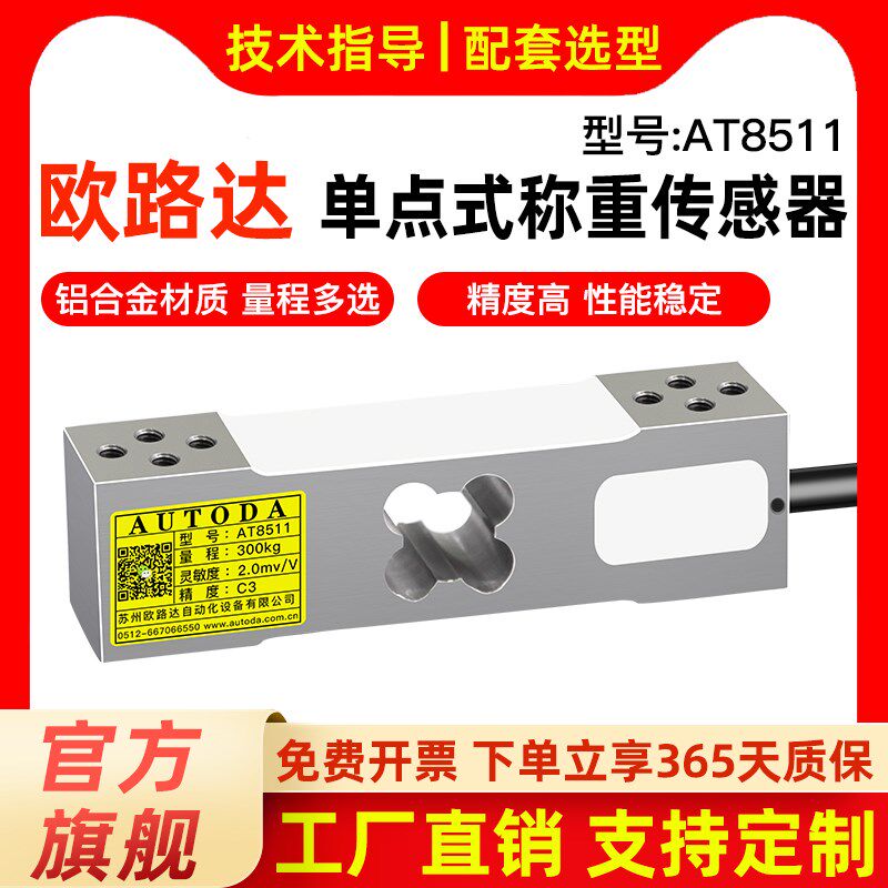 欧路达AT8511称重传感器压力模块配料测力搅拌站传感器100/300kg
