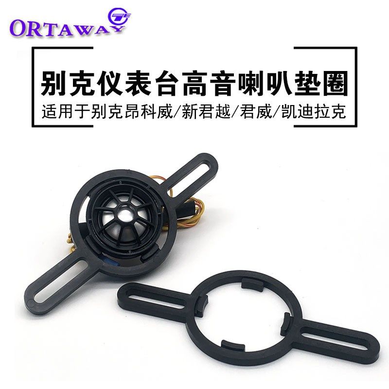 适用于别克昂科威君威凯迪拉克改装中控仪表台高音喇叭支架垫圈