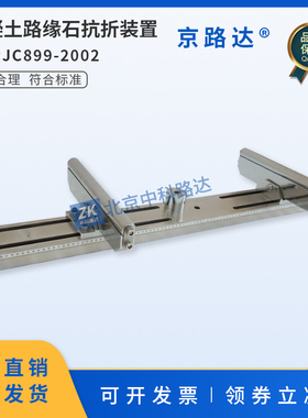 混凝土路缘石抗折夹具压块支承道牙路沿石试验机强度试验装置