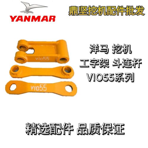洋马55工字架千秋架斗连杆拉杆扁担VIO55千秋架拉杆