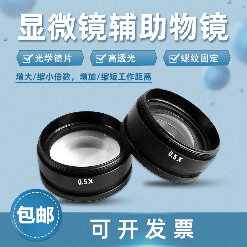 广州金相显微镜辅助物镜0.5X光学镜片单通体视显微镜42mm大视野