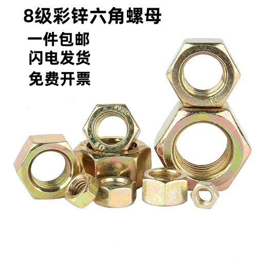 8.8级镀彩锌六角螺母ISO4032黄锌六角螺帽高强度加厚螺丝帽M4-M64