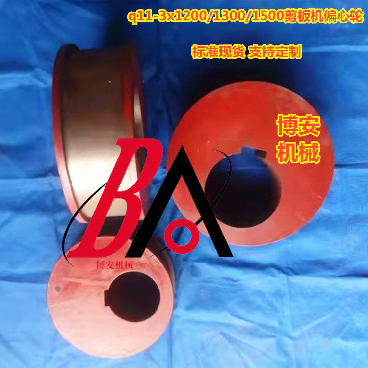 q11-3x1200/1300/1500剪板机偏心轮 剪板机刀架连杆偏心滚轮 现货