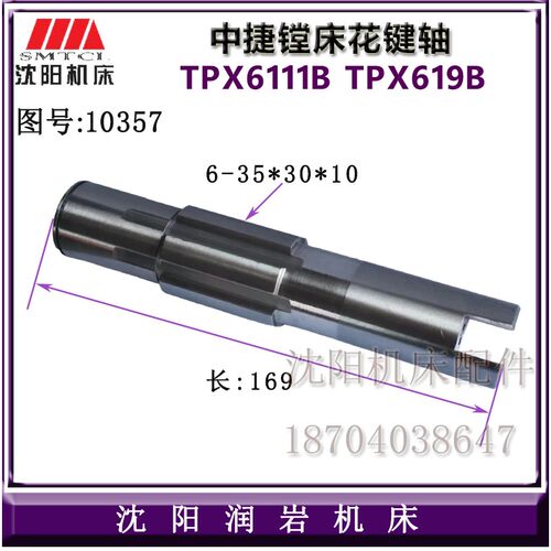 中捷镗床配件 TPX6111B TPX619B 原厂镗床花键轴 10357 L169