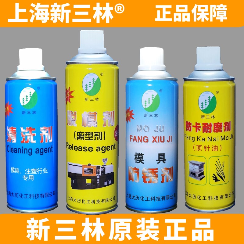 包邮上海新三林牌 模具专用清洗剂 防锈剂 脱模剂 离型剂 顶针油