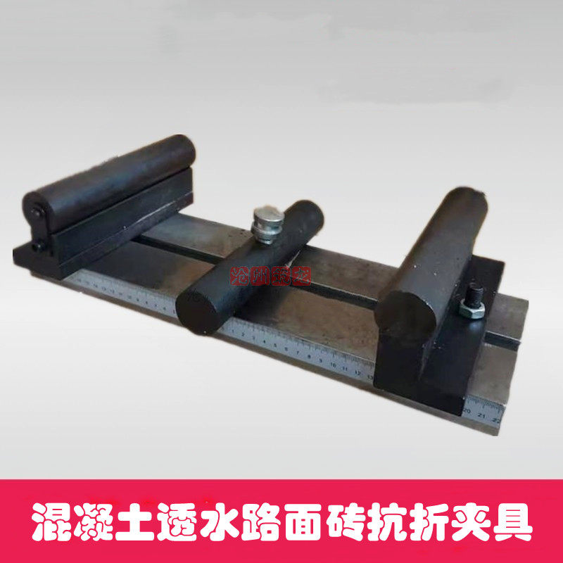 混凝土透水路面砖板抗折强度试验夹具装置砂基透水砖支撑辊加压架