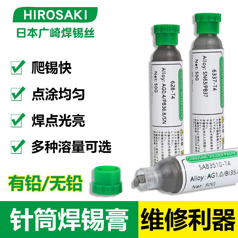 日本广崎锡浆芯片CPU手机维修植锡球bga锡膏无铅低温含银贴片LED