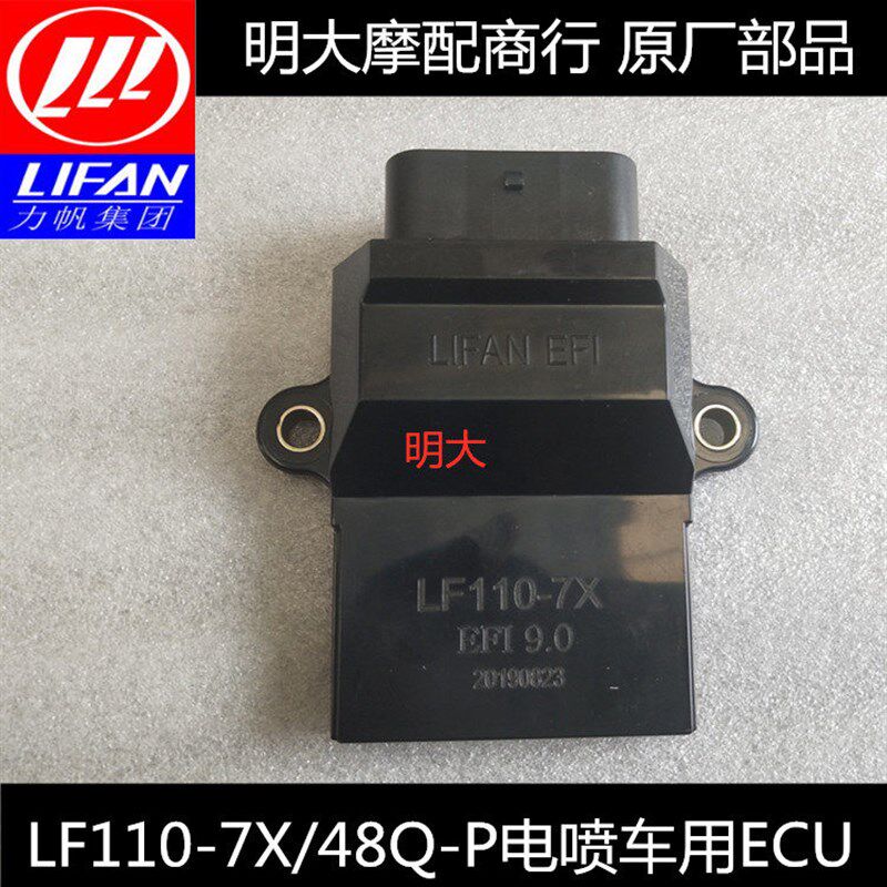 力帆摩托车配件LF48Q-P/110-7X国四电喷车用ECU