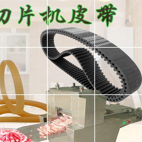 350G传动皮带厚地SFS-350G冻肉羊肉切片机齿形皮带640-8M-35沈阳