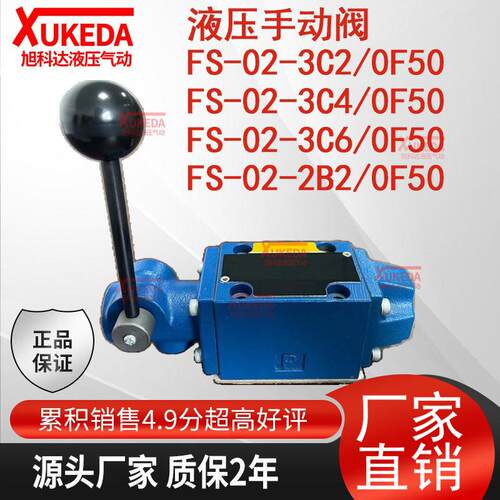 FS-02-3C2/0F50华液液压手动阀FS-02-3C4/0F FS-02-3C6 FS-02-2B2