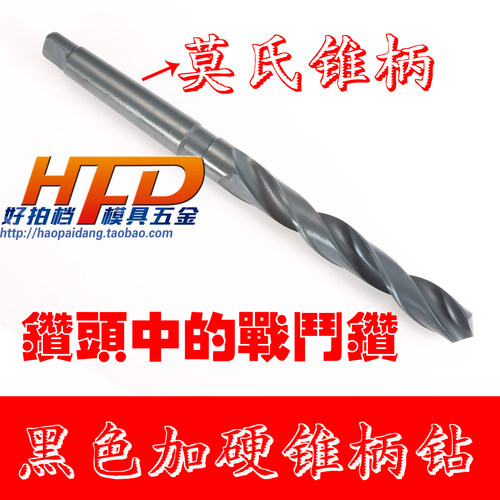 黑色加硬 莫氏锥柄钻 麻花钻头 高速钢HSS钻咀 55.5-82mm