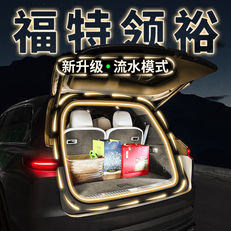 福特领裕后备箱流水迎宾照明灯条车内饰氛围灯带汽车用品改装配件