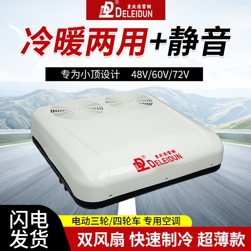 电动车冷暖空调48v60v72v三轮四轮车空调车载驻车空调冷暖一体机