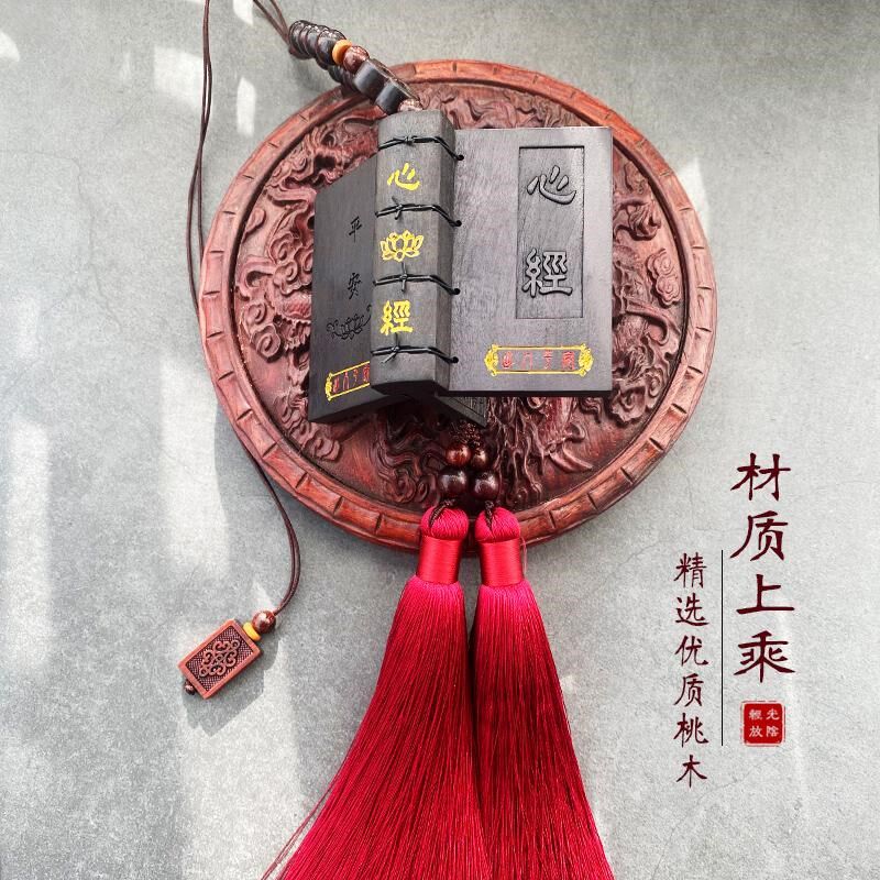 高档桃木汽车挂件心经大悲咒楞严咒经书车载挂件保平安车内挂饰品