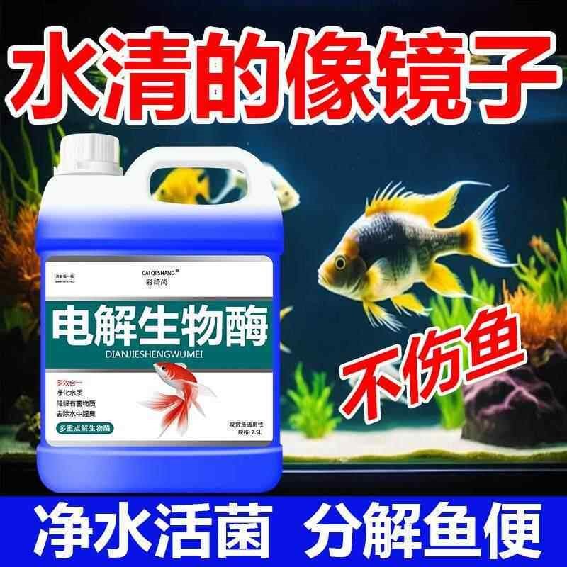电解生物酶鱼缸净水剂水质净化鱼池专用硝化细菌净水王除藻去苔剂