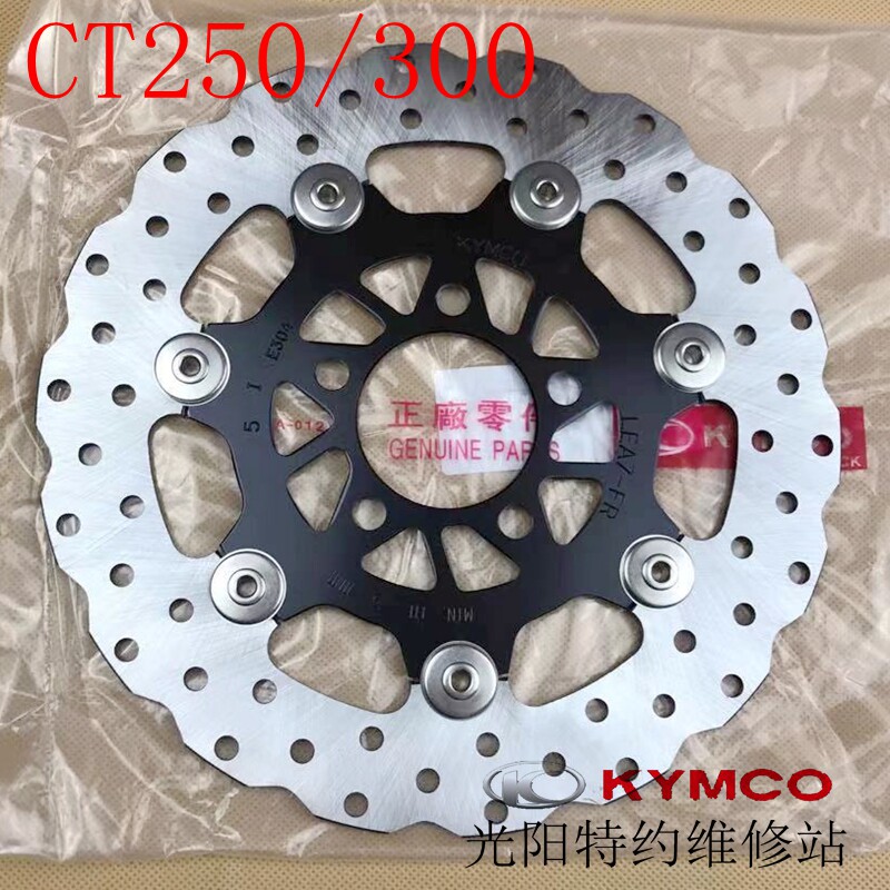 光阳原厂赛艇 CT250 300  S350 前后 碟刹盘 刹车盘 圆盘 刹车碟