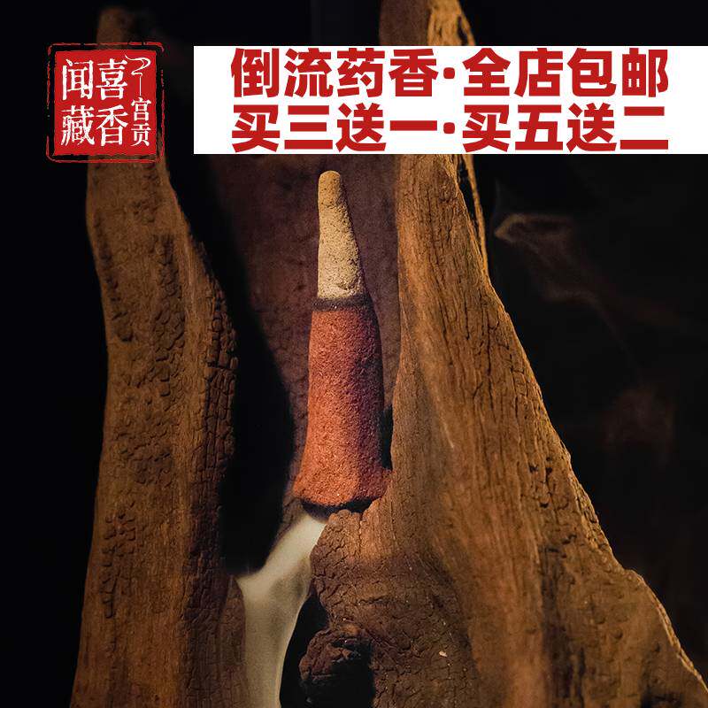 宫贡闻喜藏香倒流香西藏天然手工家用供佛安神室内助眠熏香食子供