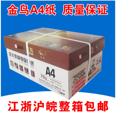 金鸟a4纸 尖兵A4纸 金鸟A4 70g打印复印纸 一箱8包 10包 包邮