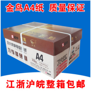 金鸟a4纸  尖兵A4纸  金鸟A4 70g打印复印纸 一箱8包 10包 包邮