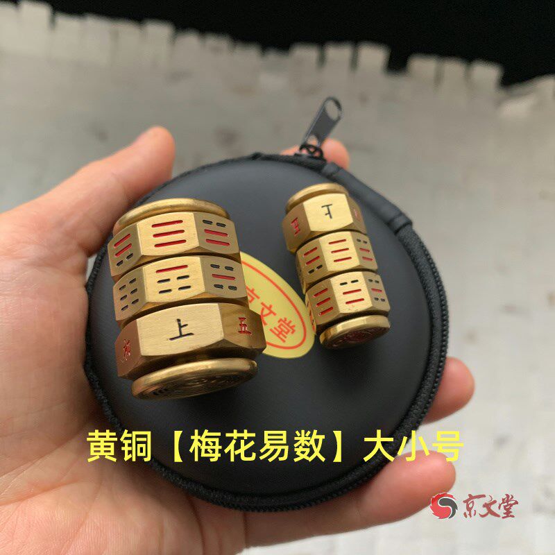 黄铜骰子64卦梅花易数色子筛子起卦工具指尖陀螺解压把件风水摆件