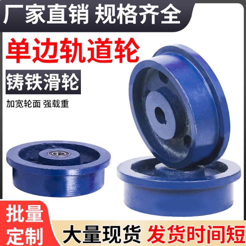 H型铸铁轨道轮/火车轨道轮/单边轨道轮/钢轨轮滑轮/双边轨道轮
