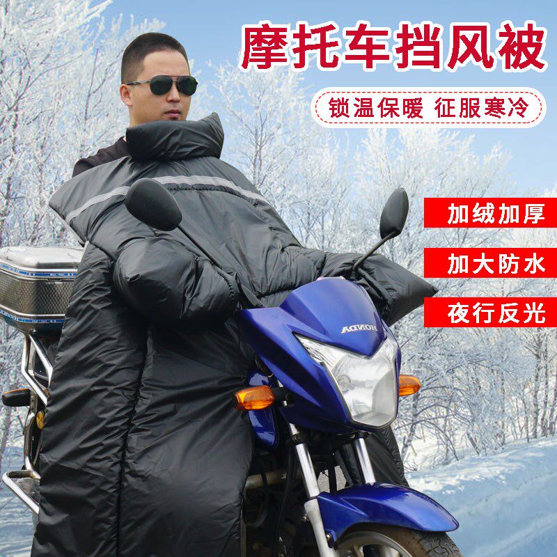 跨骑弯梁踏板摩托车挡风被加绒加厚防雨罩护膝防寒保暖防风被防水