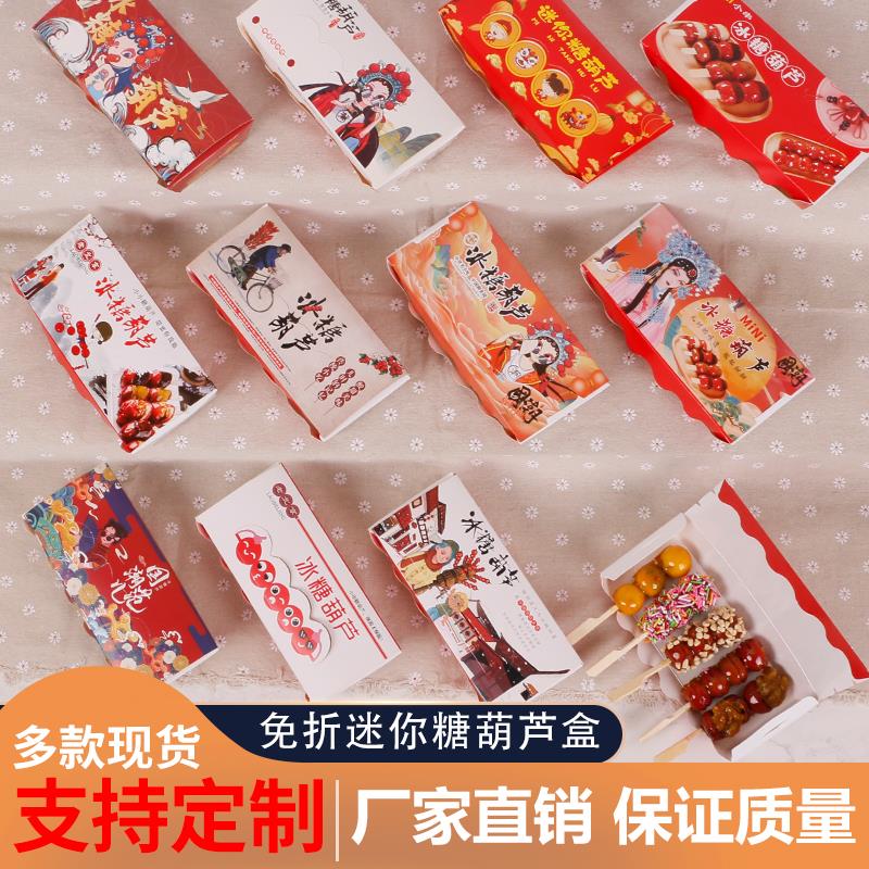 糖葫芦包装盒网红冰糖葫芦打包盒子加厚迷你老北京糖葫芦纸盒现货