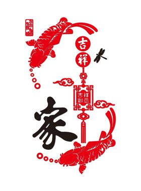 中国风福字鱼墙贴3d立体客厅玄关餐厅背景墙贴画墙面装饰贴纸贴纸