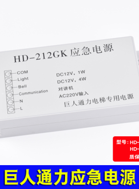 巨人通力电梯配件/HD-412GK应急电源/HD-212GK对讲电源/包邮