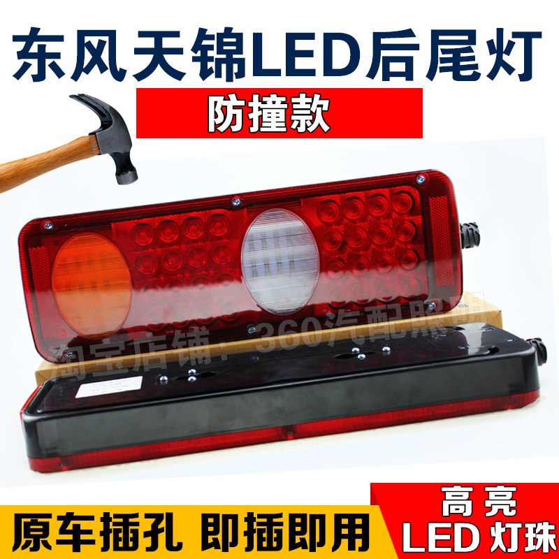 东风天锦后尾灯总成led大力神平板翻斗货车刹车灯倒车灯尾灯改装
