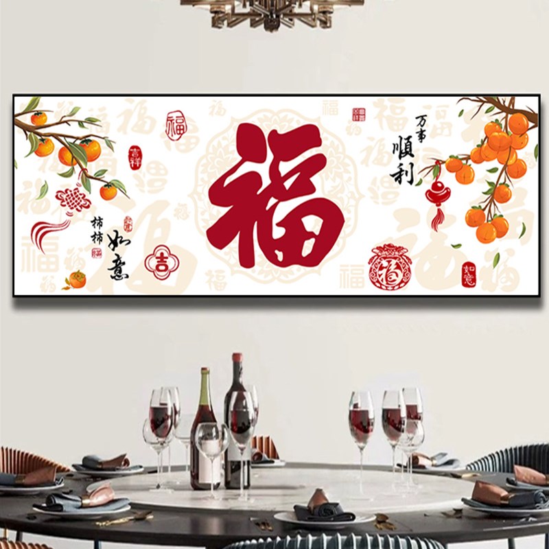 2025新款5d钻石画客厅大气福字贴钻十字绣简约喜庆吉祥如意新年福