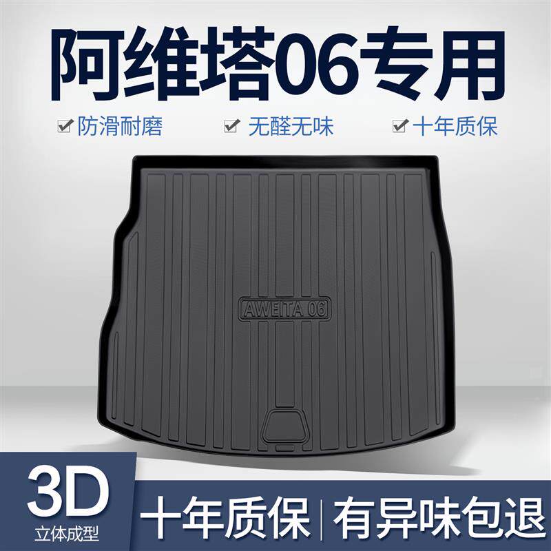 阿维塔06后备箱垫汽车内饰改装配件车内装饰用品TPE防水后尾箱垫