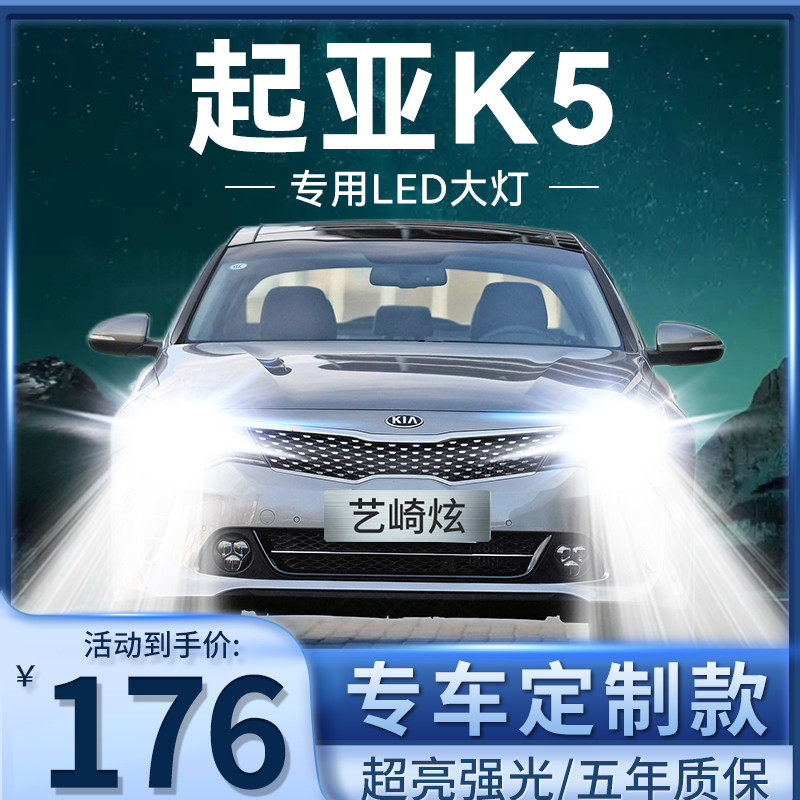 11-15-16-19款起亚K5改装led大灯远光近光车灯14专用雾灯超亮灯泡