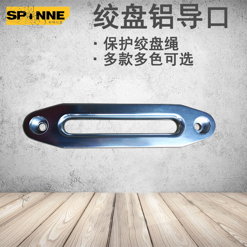 铝导口电动绞盘导绳器导绳架挡绳器尼龙绳绞盘绳导口保护架导绳口